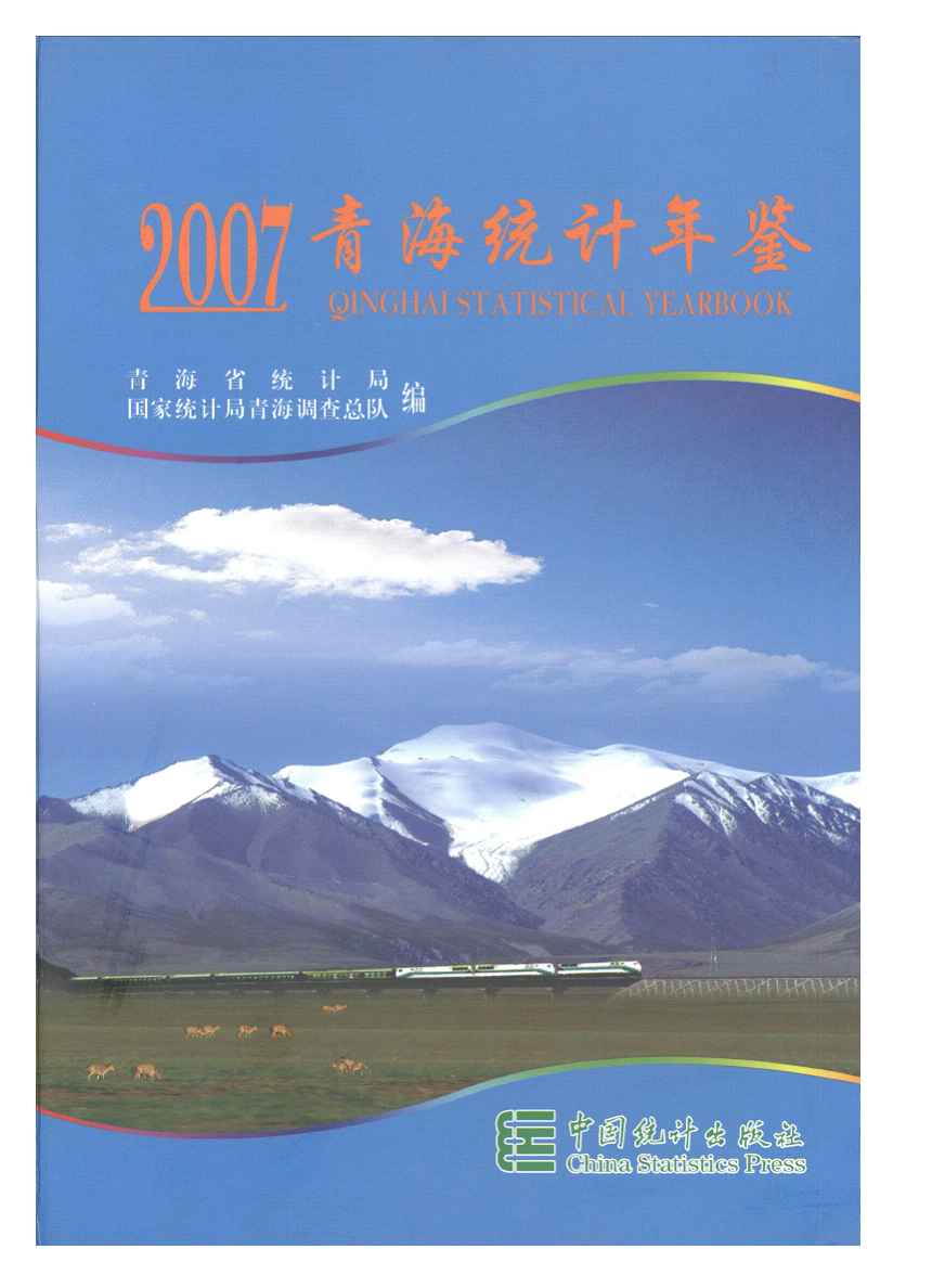 2007年青海统计年鉴封面