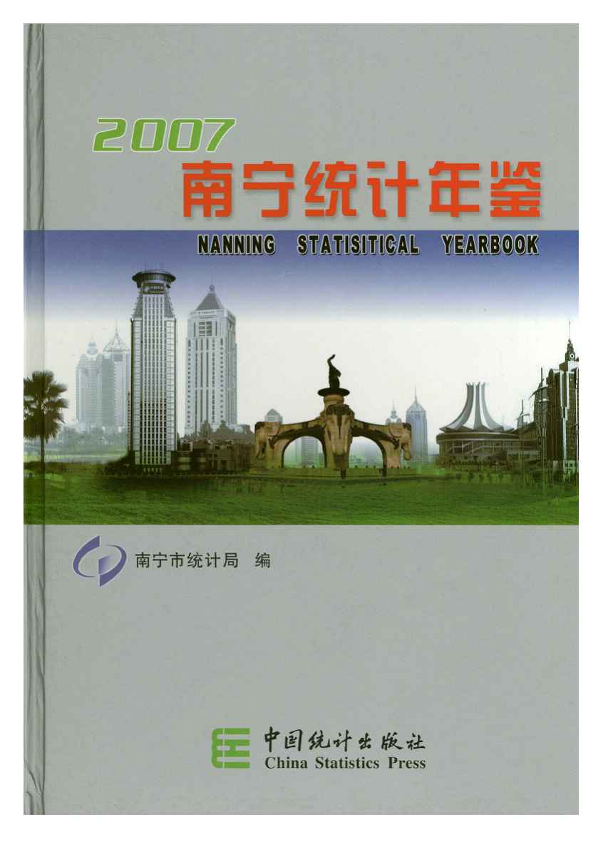 2007年南宁统计年鉴封面