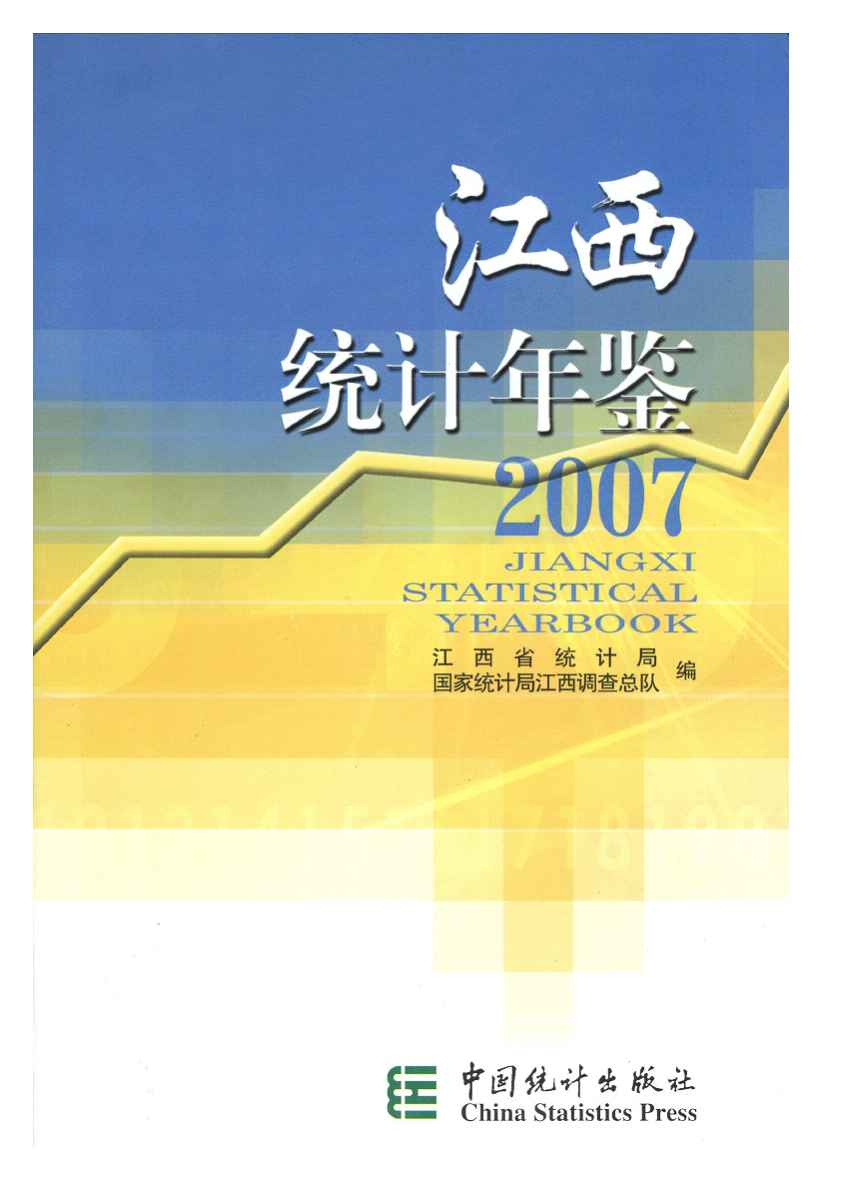 2007年江西统计年鉴封面