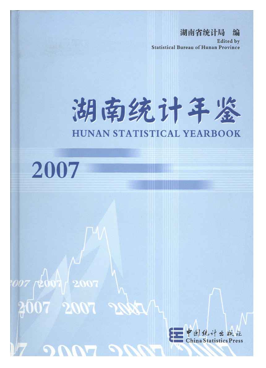 2007年湖南统计年鉴封面