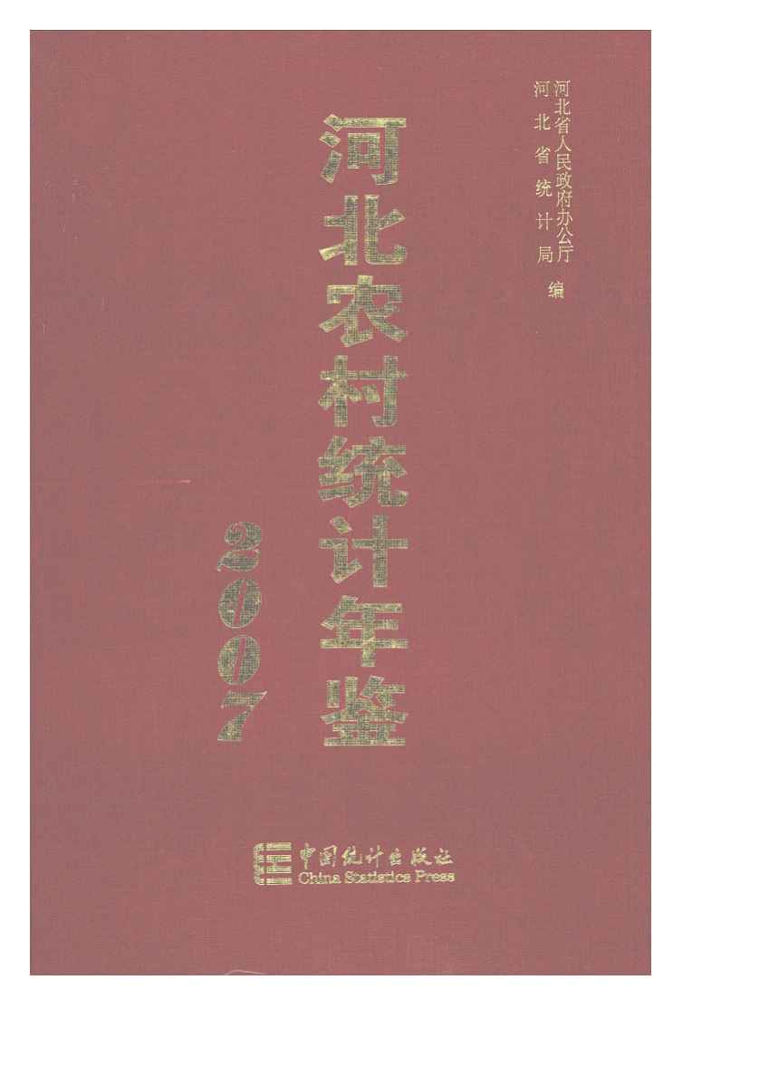 2007年河北农村统计年鉴封面