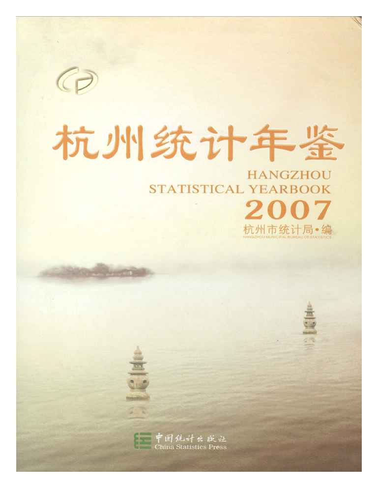2007年杭州统计年鉴封面