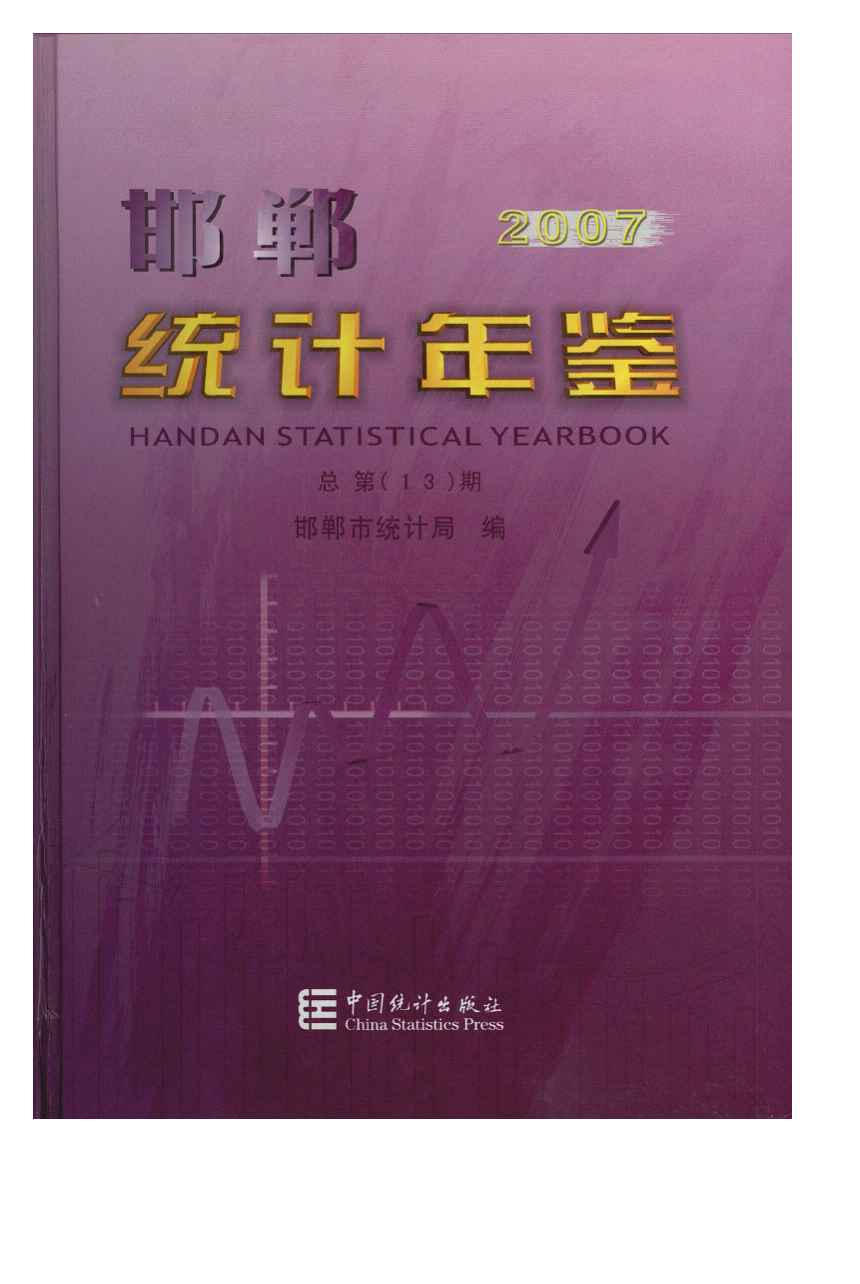 2007年邯郸统计年鉴封面