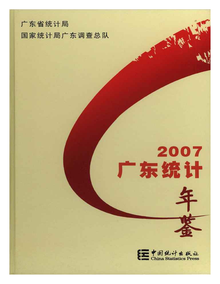2007年广东统计年鉴封面