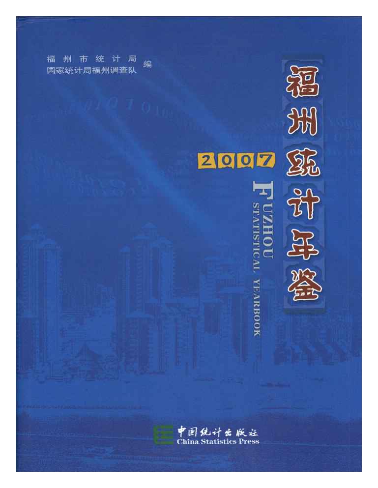 2007年福州统计年鉴封面