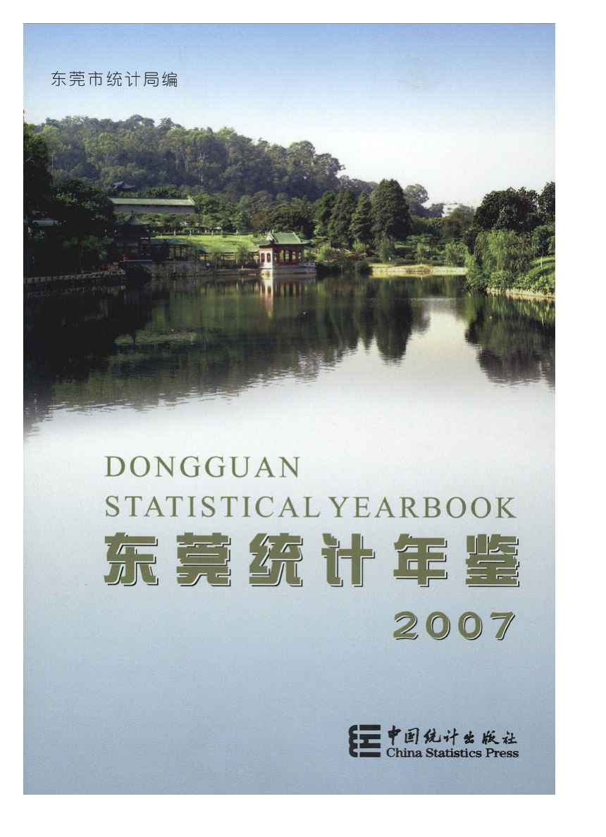 2007年东莞统计年鉴封面