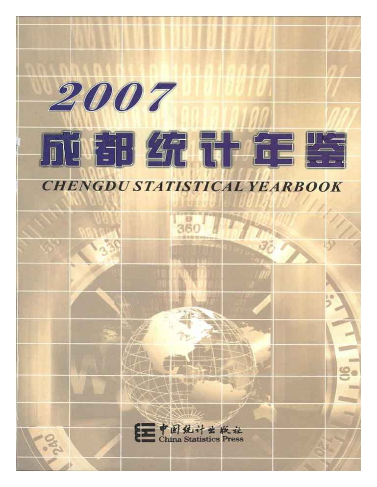 2007年成都统计年鉴封面