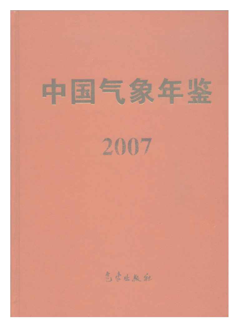 2007年中国气象年鉴封面