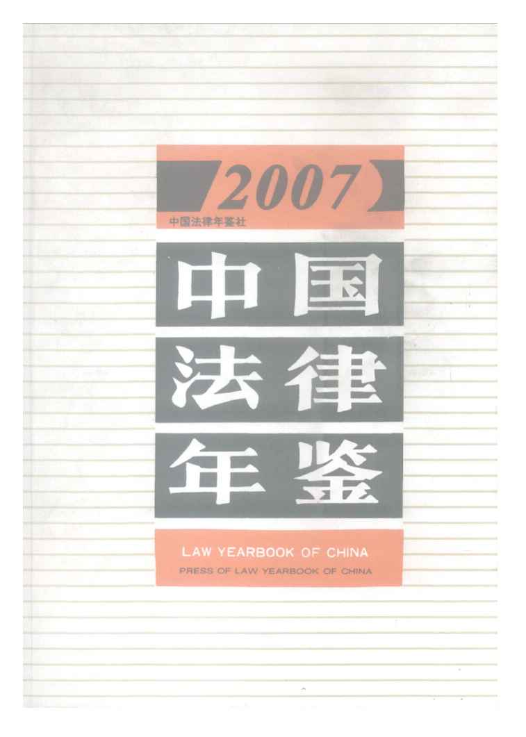 2007年中国法律年鉴封面