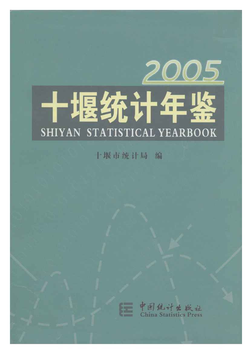 2005年十堰统计年鉴封面
