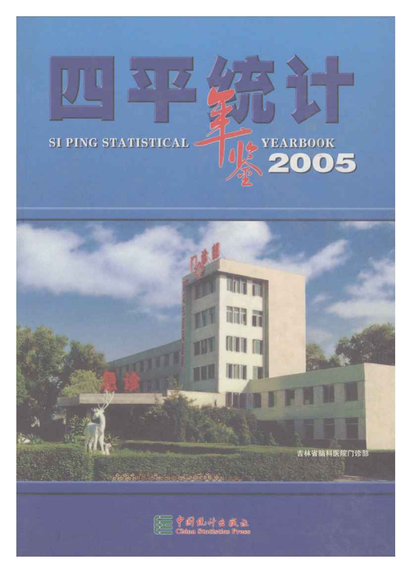 2005年四平统计年鉴封面