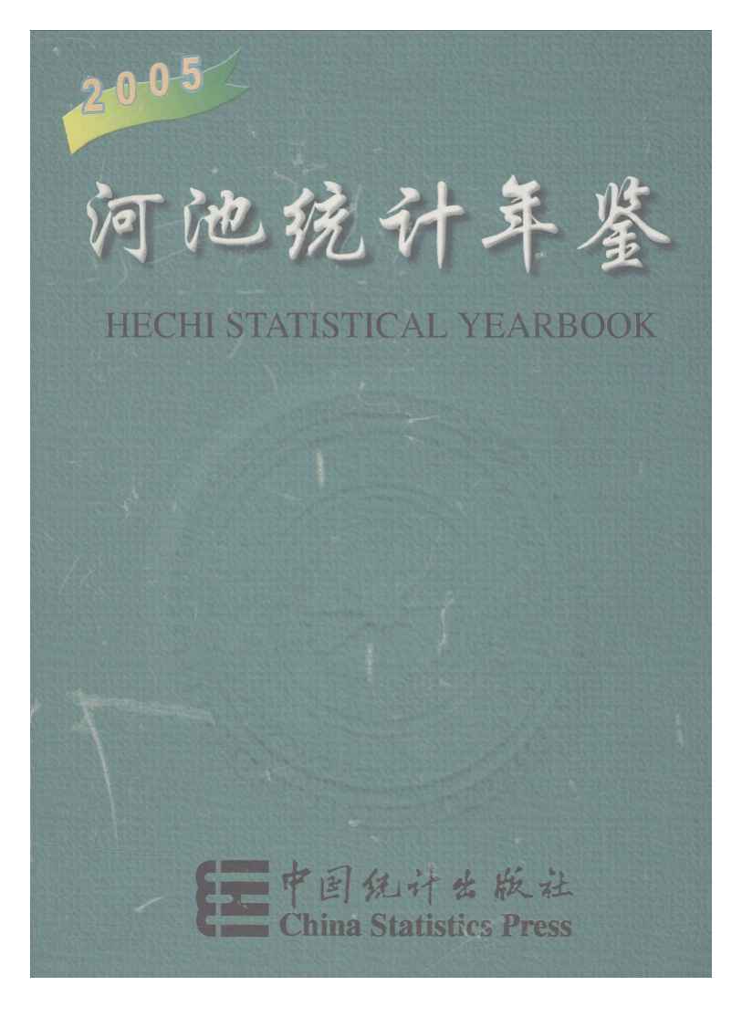 2005年河池统计年鉴封面