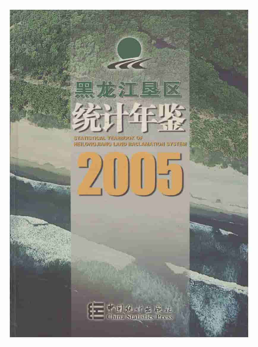 2005年黑龙江垦区统计年鉴封面