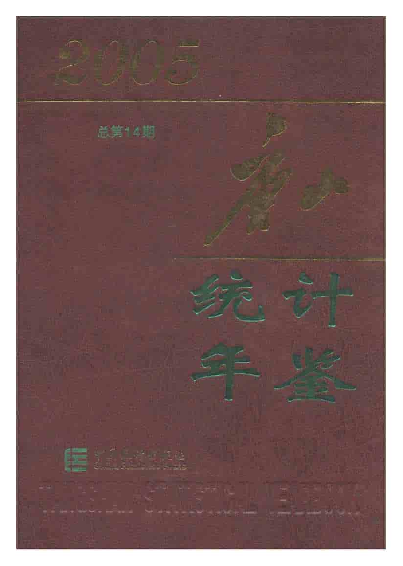 2005年唐山统计年鉴封面