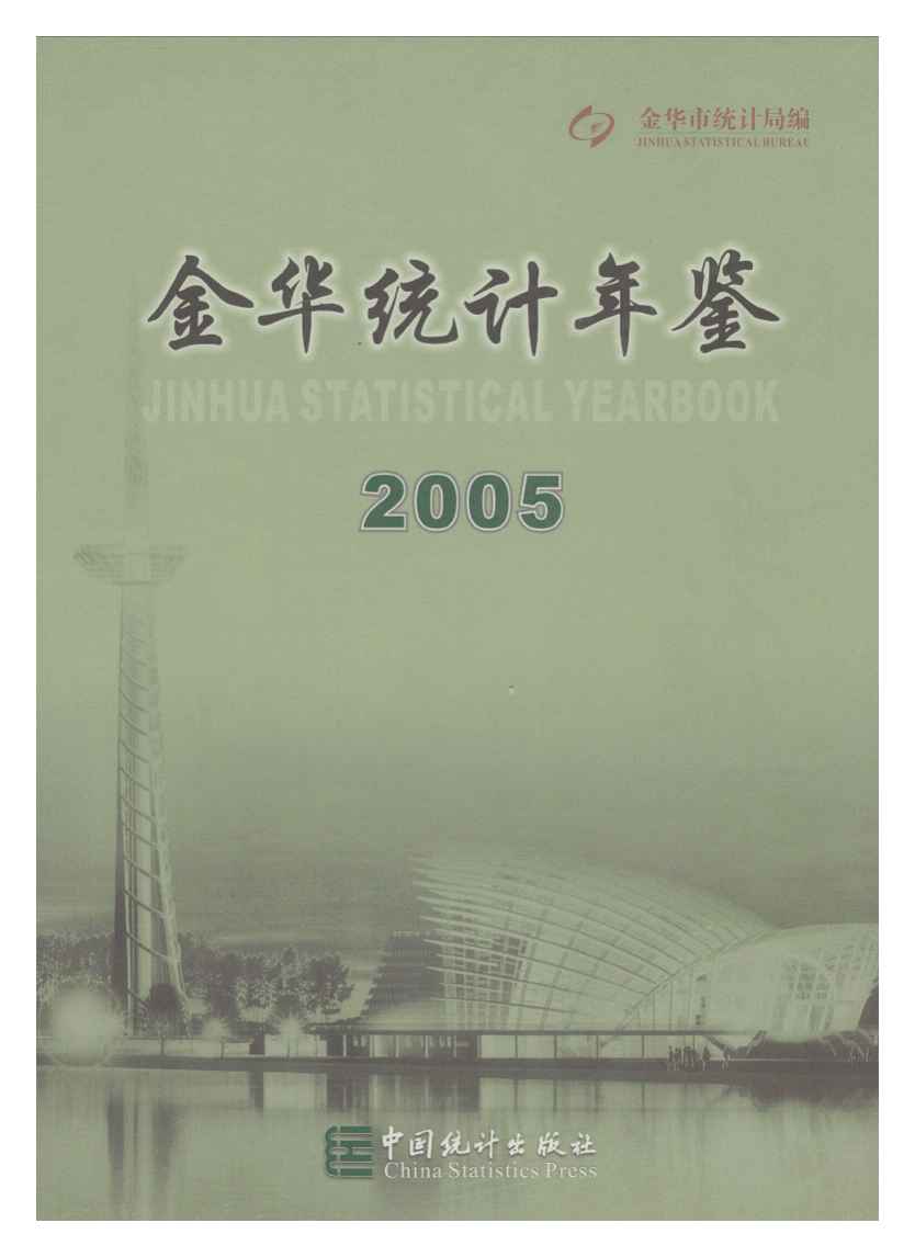 2005年金华统计年鉴封面