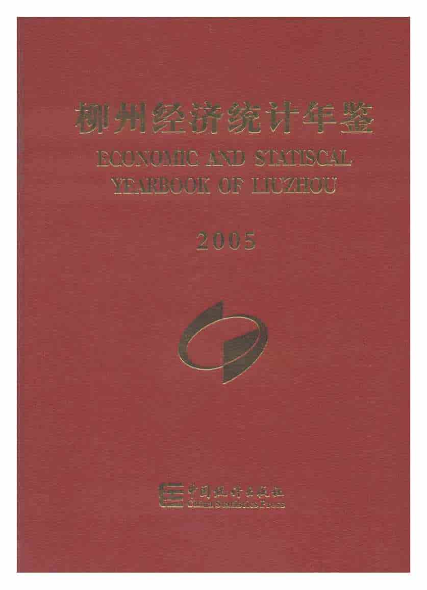 2005年柳州经济统计年鉴封面