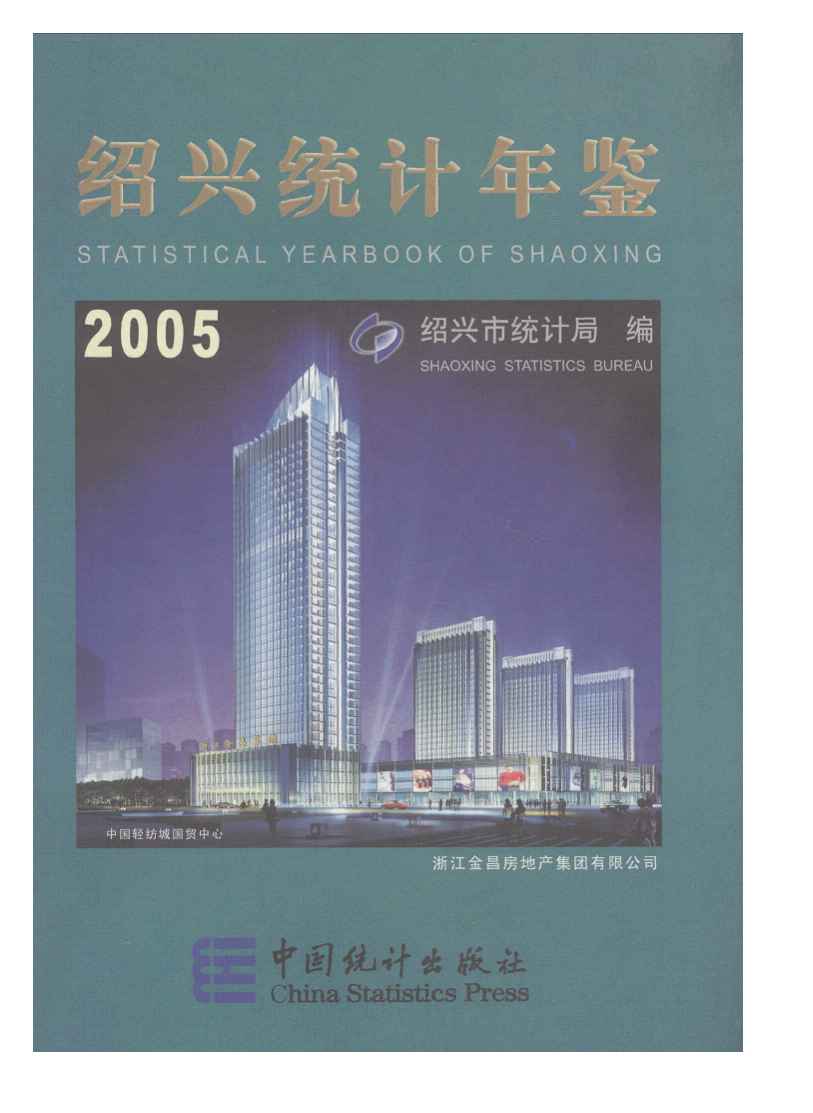 2005年绍兴统计年鉴封面