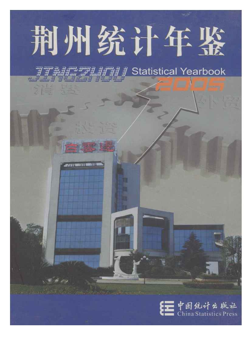 2005年荆州统计年鉴封面