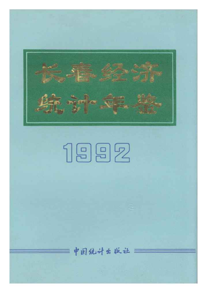 1992年长春经济统计年鉴封面