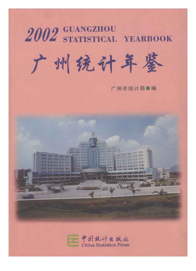 2002年广州统计年鉴封面
