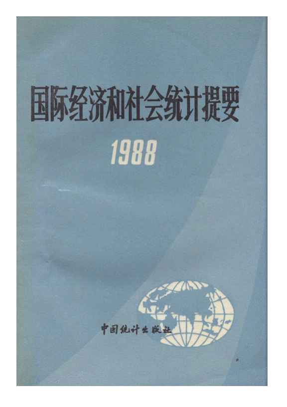 1988年国际经济和社会统计提要封面