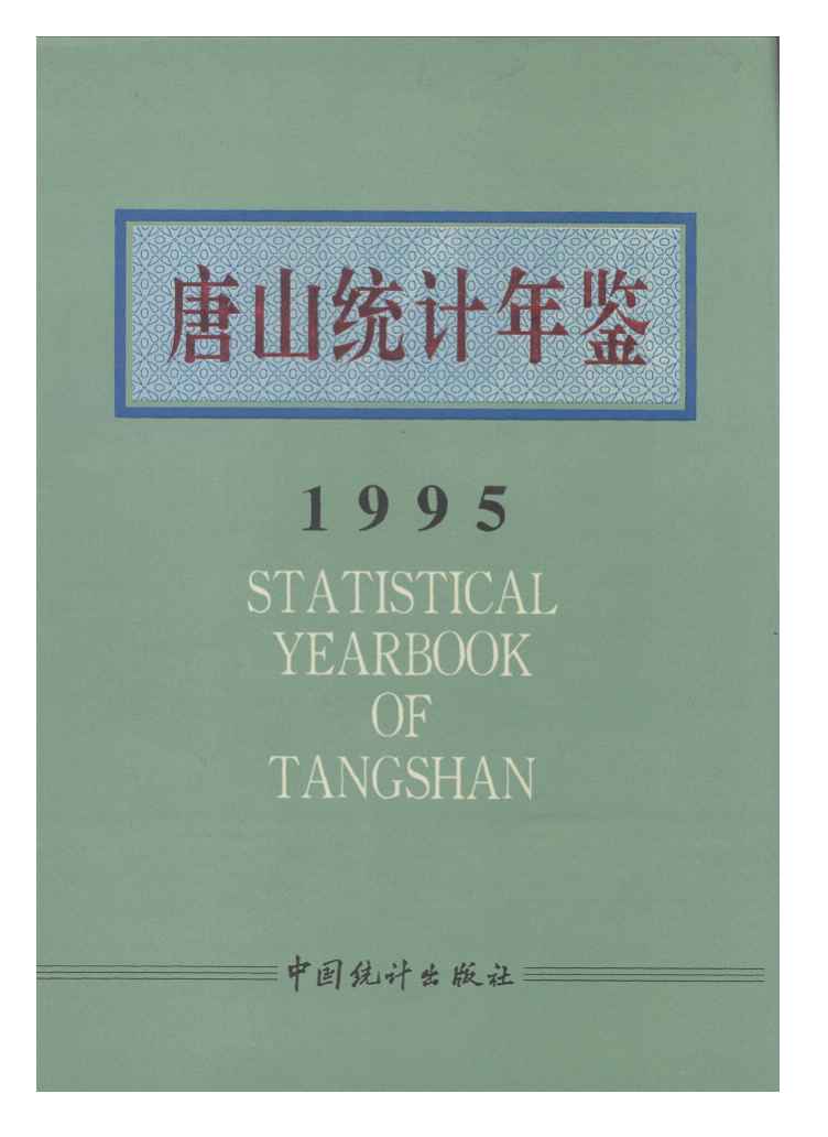 1995年唐山统计年鉴封面