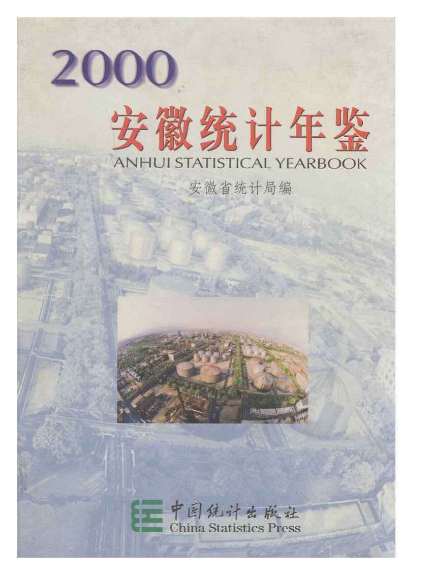 2000年安徽统计年鉴封面