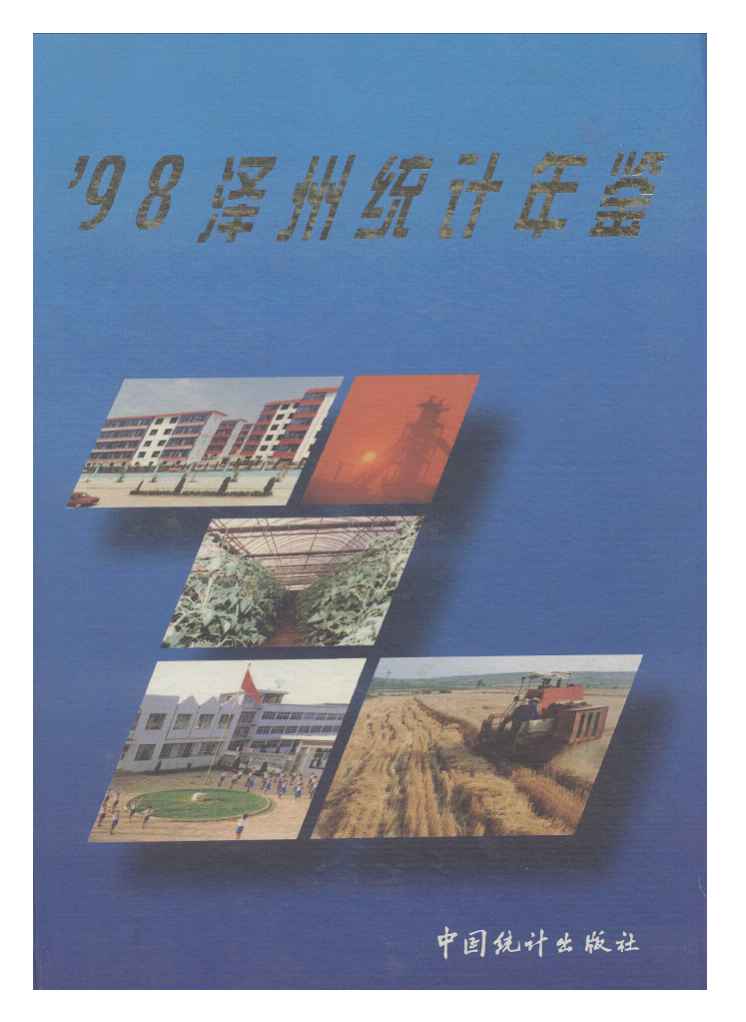 1998年泽州统计年鉴封面