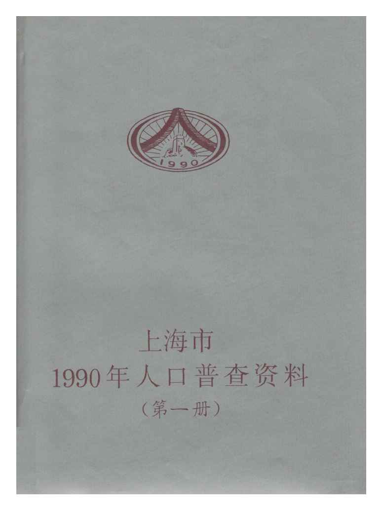 1990年上海市1990年人口普查资料封面