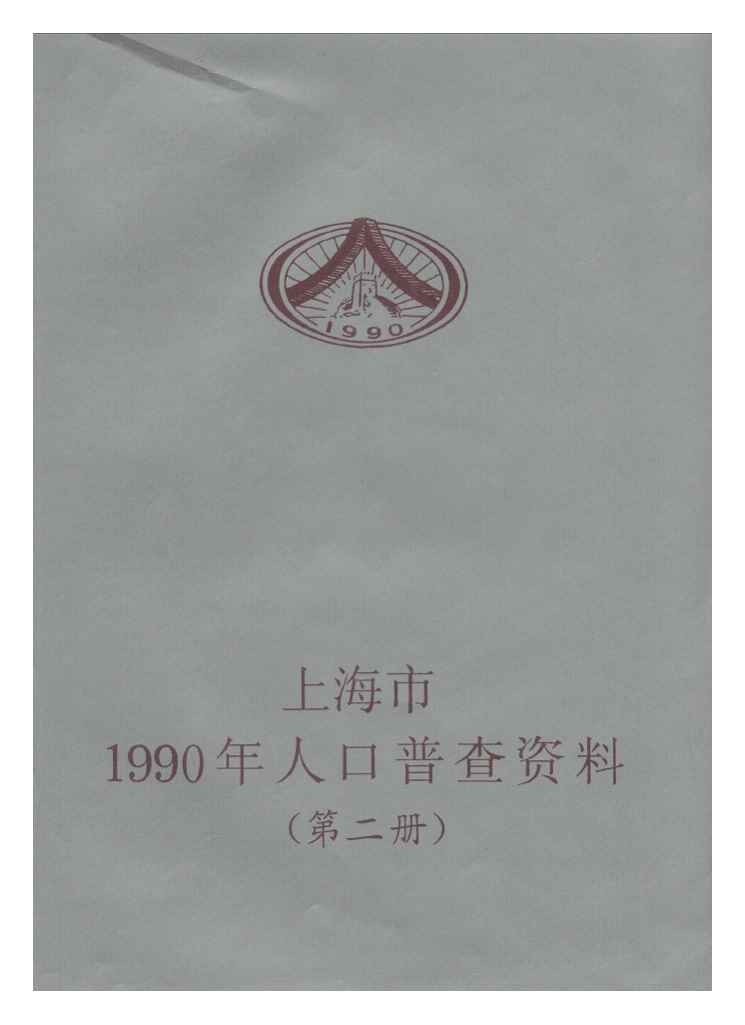 1990年上海市1990年人口普查资料封面