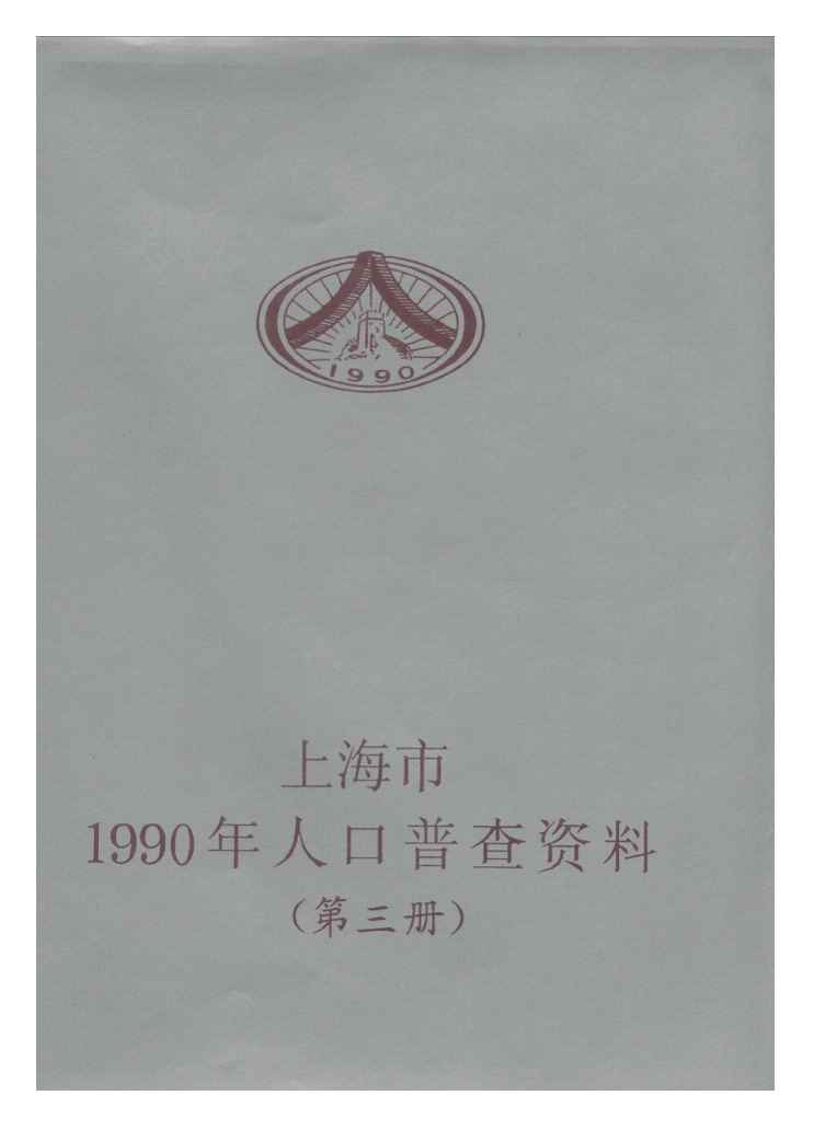 1990年上海市1990年人口普查资料封面