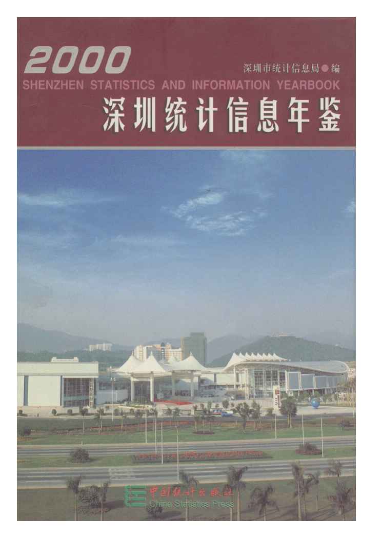 2000年深圳统计信息年鉴封面