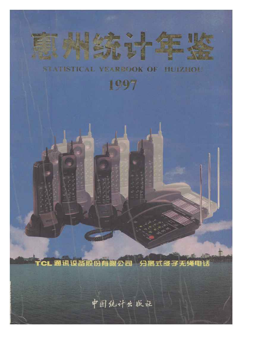 1997年惠州统计年鉴封面
