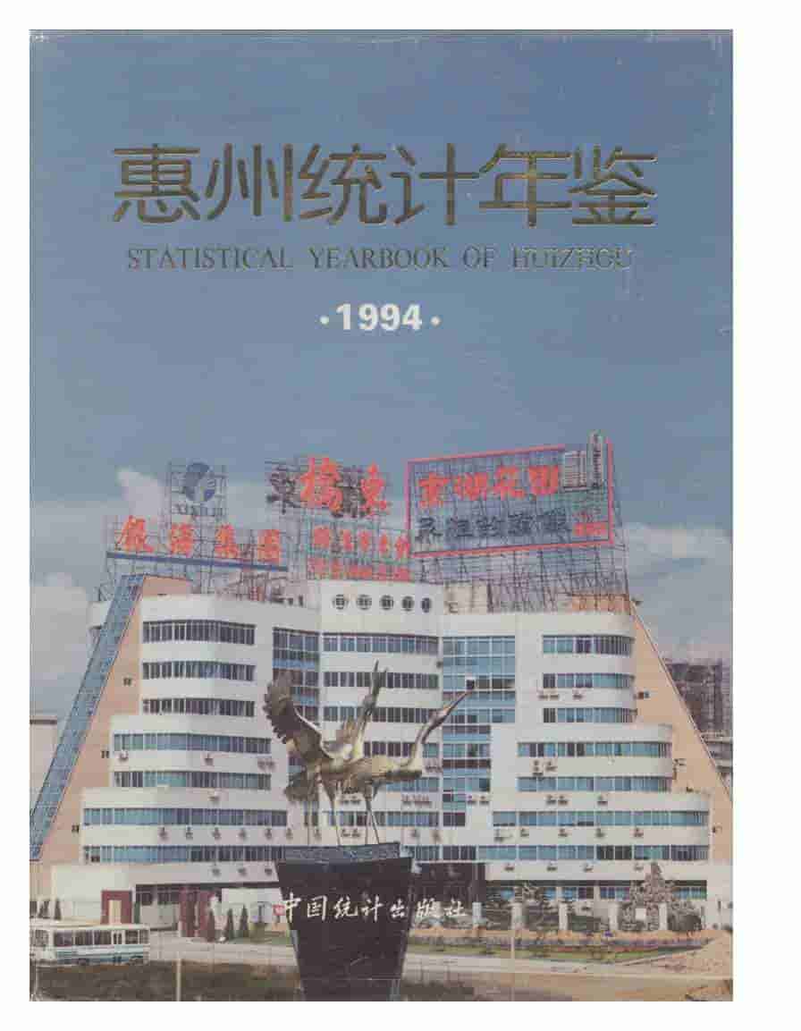 1994年惠州统计年鉴封面