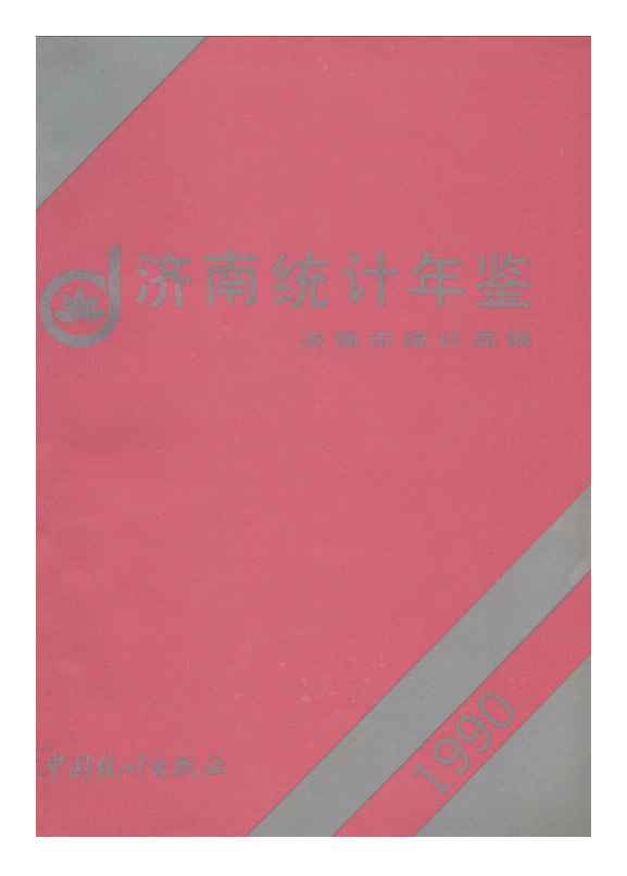 1990年济南统计年鉴封面
