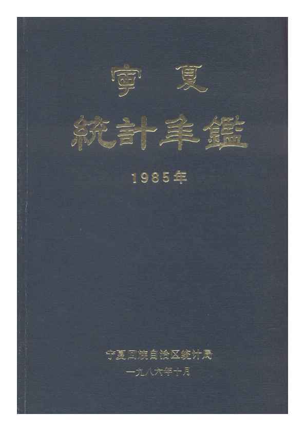 1985年宁夏统计年鉴封面
