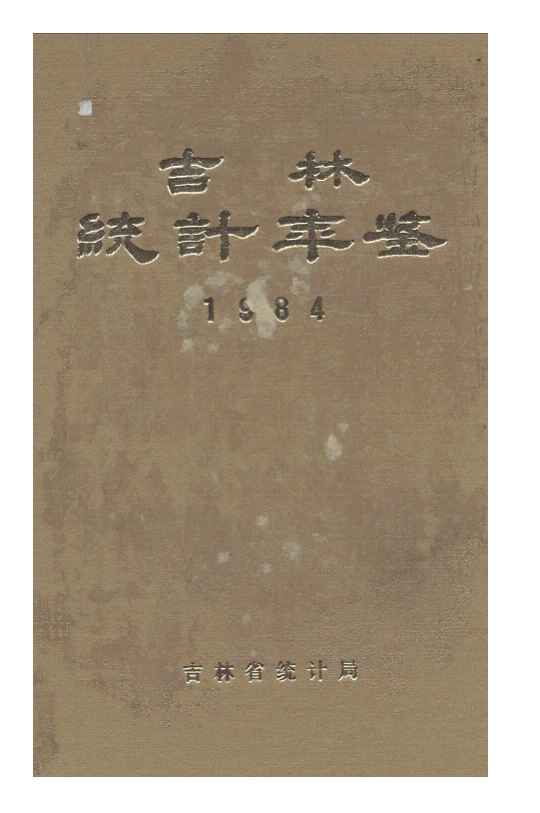 1984年吉林统计年鉴封面