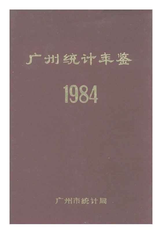 1984年广州统计年鉴封面