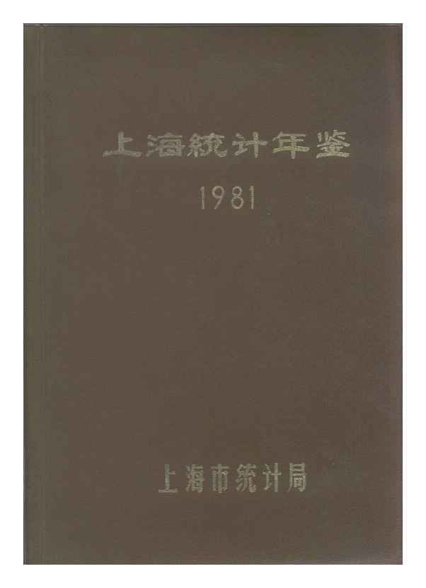 1981年上海统计年鉴封面