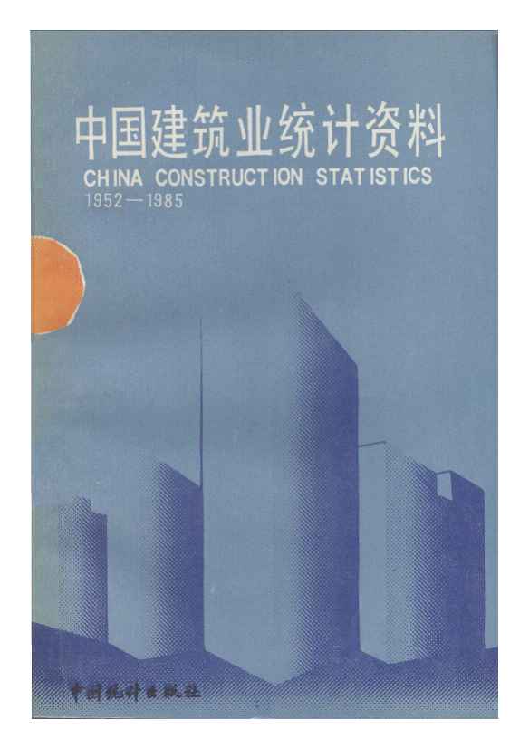 1952-1985年中国建筑业统计资料封面