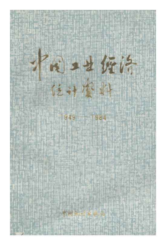 1949-1984年中国工业经济统计资料封面