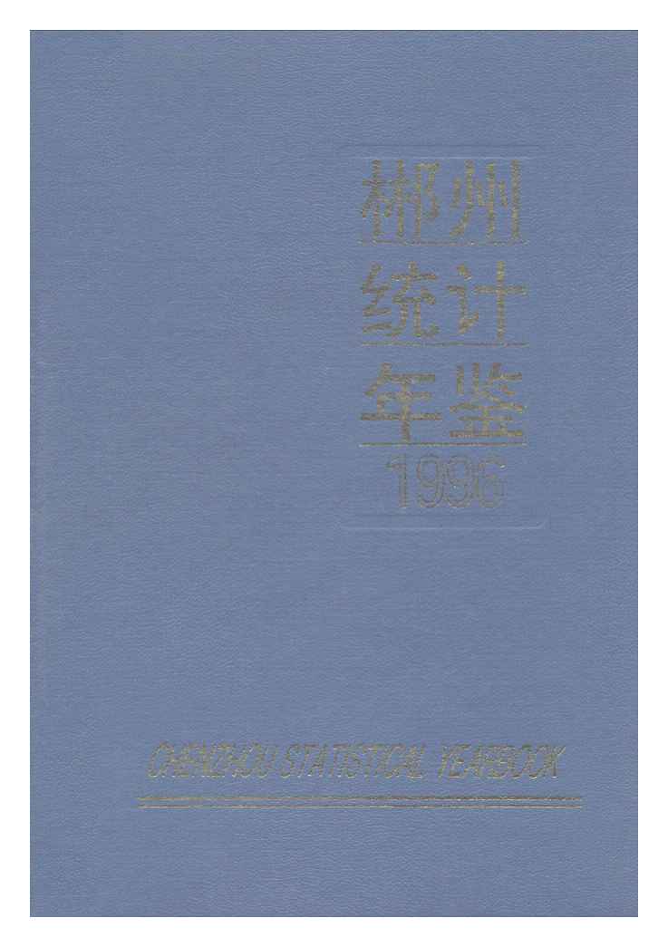 1996年郴州统计年鉴封面