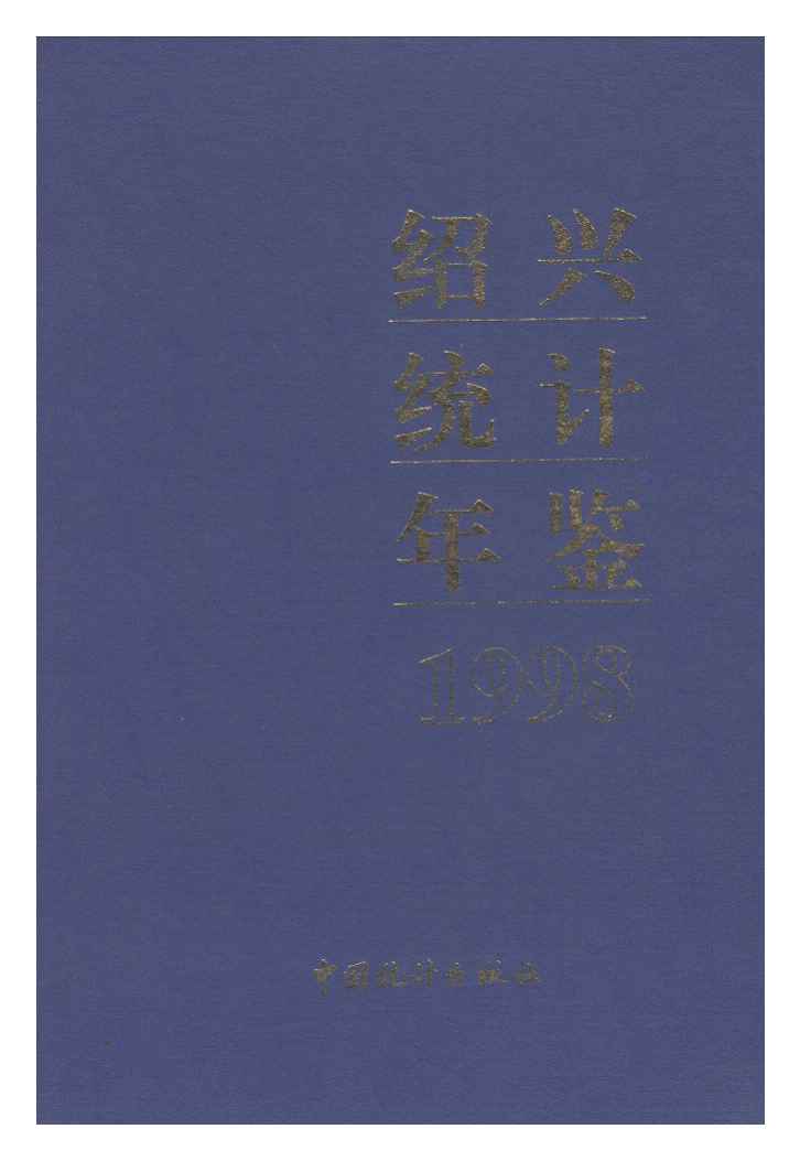 1998年绍兴统计年鉴封面