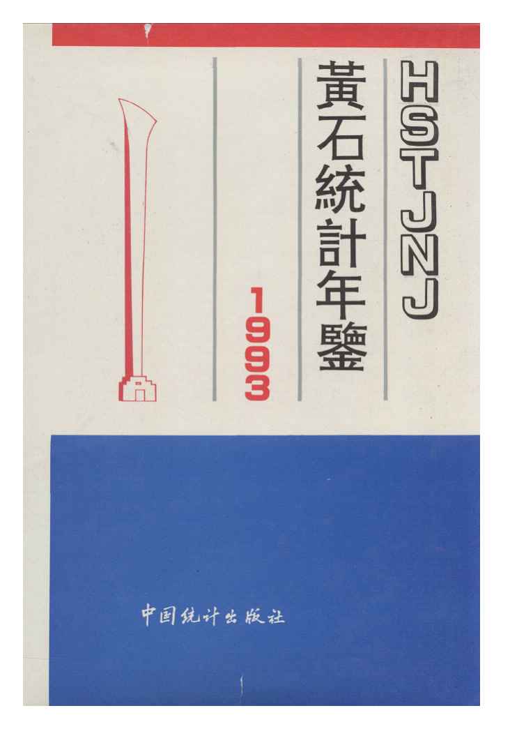 1993年黄石统计年鉴封面