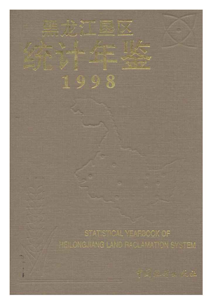 1998年黑龙江垦区统计年鉴封面