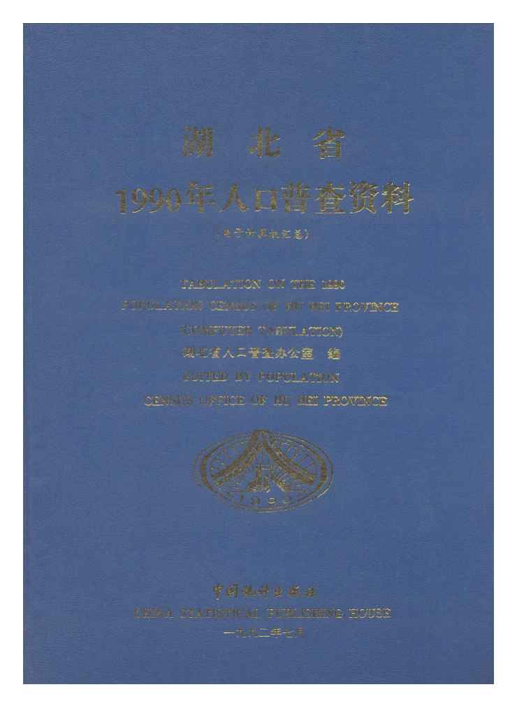 1990年湖北省1990年人口普查资料封面