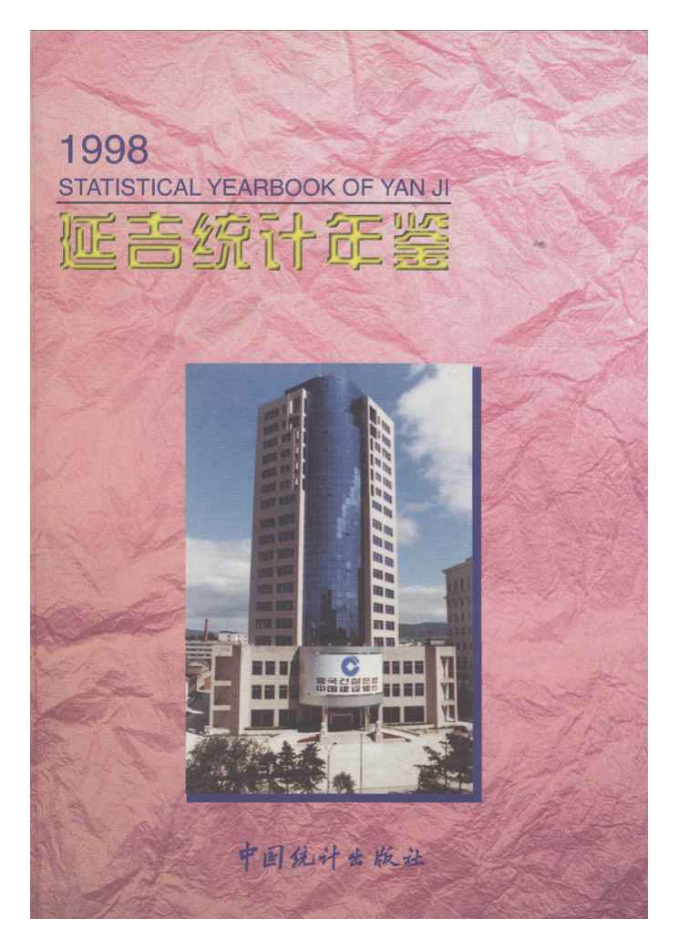 1998年延吉统计年鉴封面