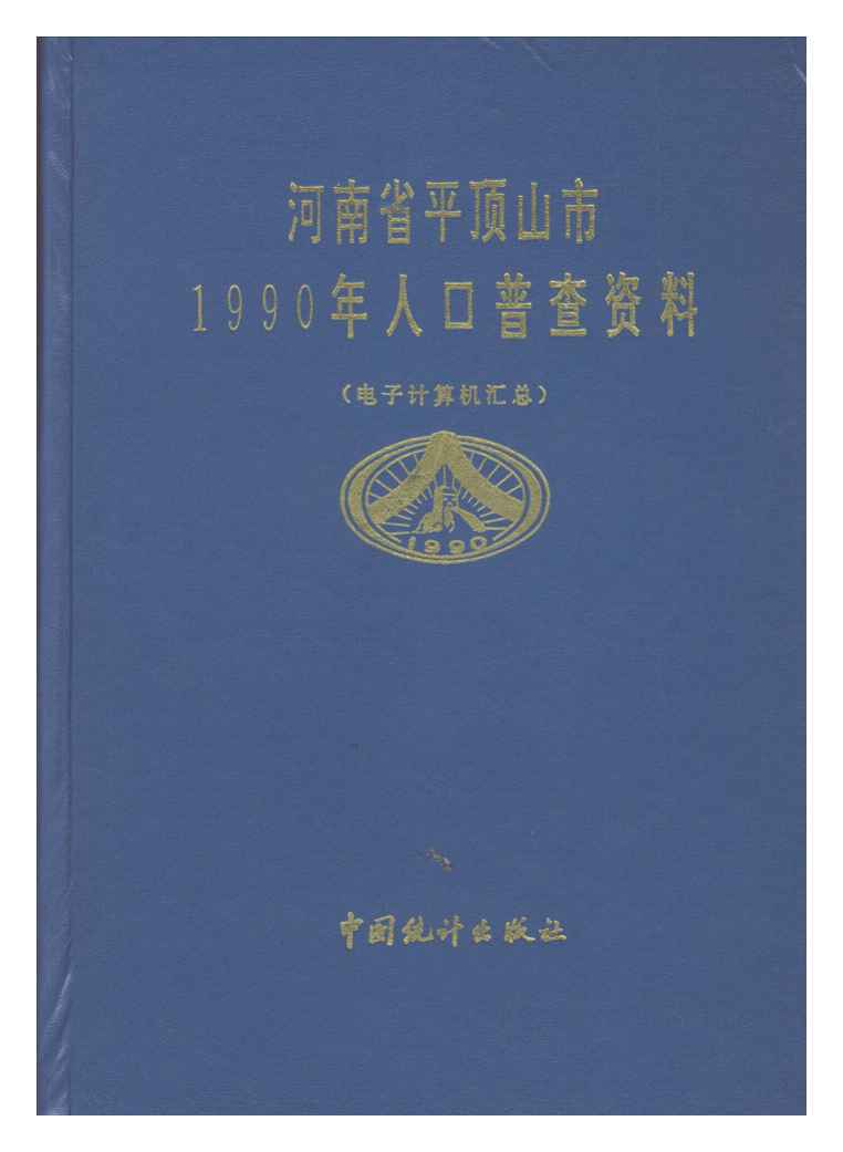 1990年河南省平顶山市1990年人口普查资料封面