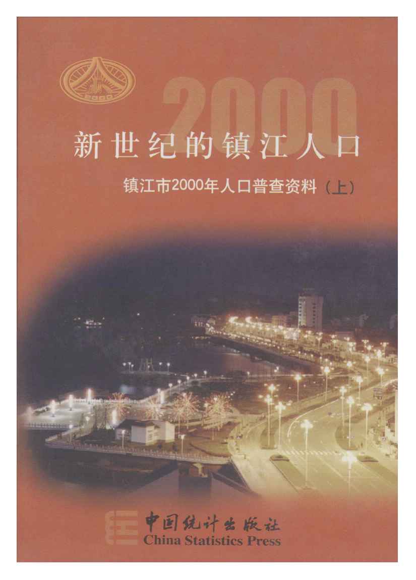 2000年新世纪的镇江人口封面