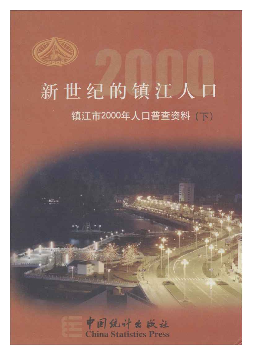 2000年新世纪的镇江人口封面